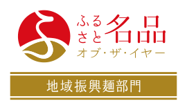 地域振興麺部門