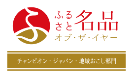 チャンピオン・ジャパン・地域おこし部門